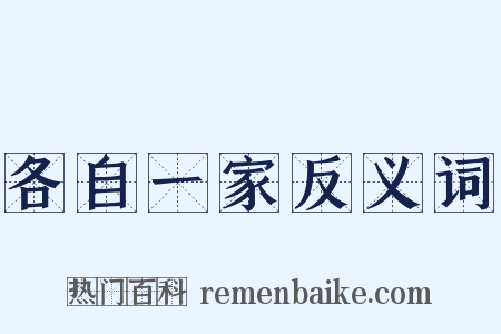 各自一家反义词是什么意思的图片